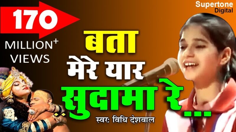 Yaar Sudama – Haryanvi Bhajan Lyrics in Hindi