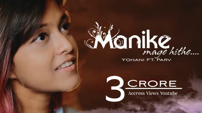 MANIKE MAGE HITHE – LYRICS in English & Hindi | Yohani |